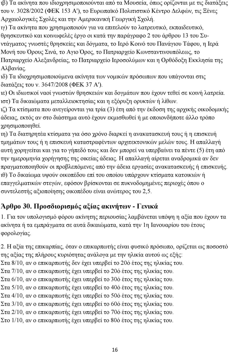 ιγ) Τα ακίνητα που χρησιμοποιούν για να επιτελούν το λατρευτικό, εκπαιδευτικό, θρησκευτικό και κοινωφελές έργο οι κατά την παράγραφο 2 του άρθρου 13 του Συντάγματος γνωστές θρησκείες και δόγματα, το