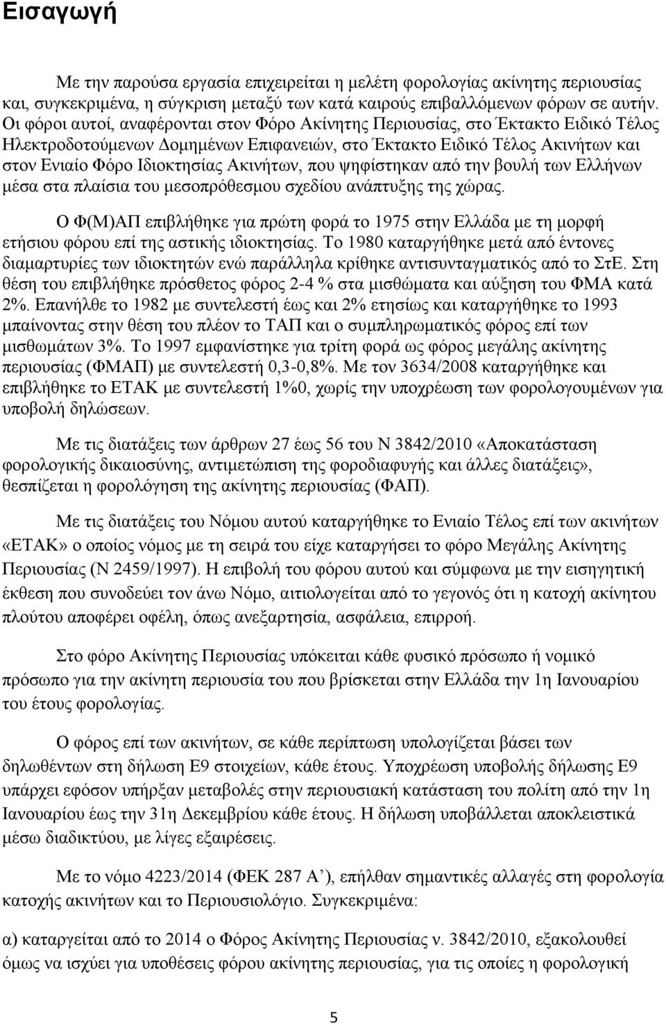 Ακινήτων, που ψηφίστηκαν από την βουλή των Ελλήνων μέσα στα πλαίσια του μεσοπρόθεσμου σχεδίου ανάπτυξης της χώρας.