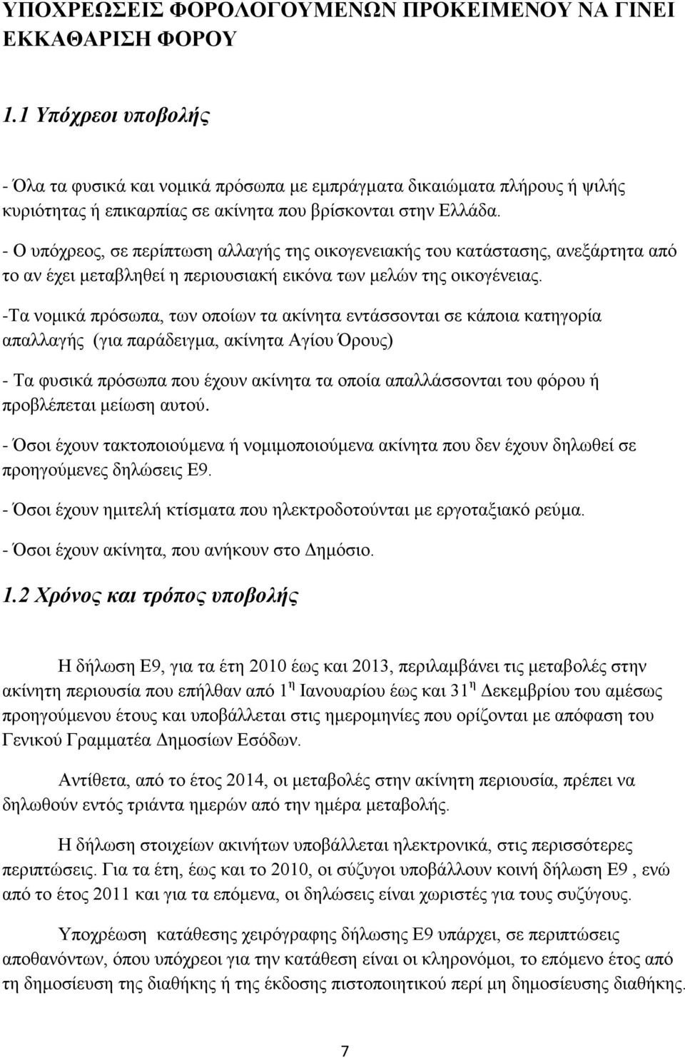 - Ο υπόχρεος, σε περίπτωση αλλαγής της οικογενειακής του κατάστασης, ανεξάρτητα από το αν έχει μεταβληθεί η περιουσιακή εικόνα των μελών της οικογένειας.