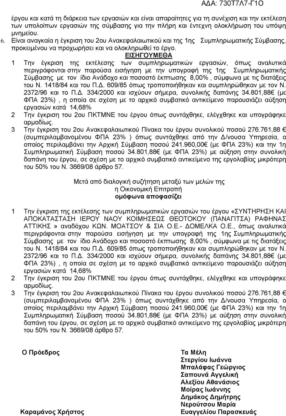 ΕΙΣΗΓΟΥΜΕΘΑ 1 Την έγκριση της εκτέλεσης των συμπληρωματικών εργασιών, όπως αναλυτικά περιγράφονται στην παρούσα εισήγηση με την υπογραφή της 1ης Συμπληρωματικής Σύμβασης με τον ίδιο Ανάδοχο και