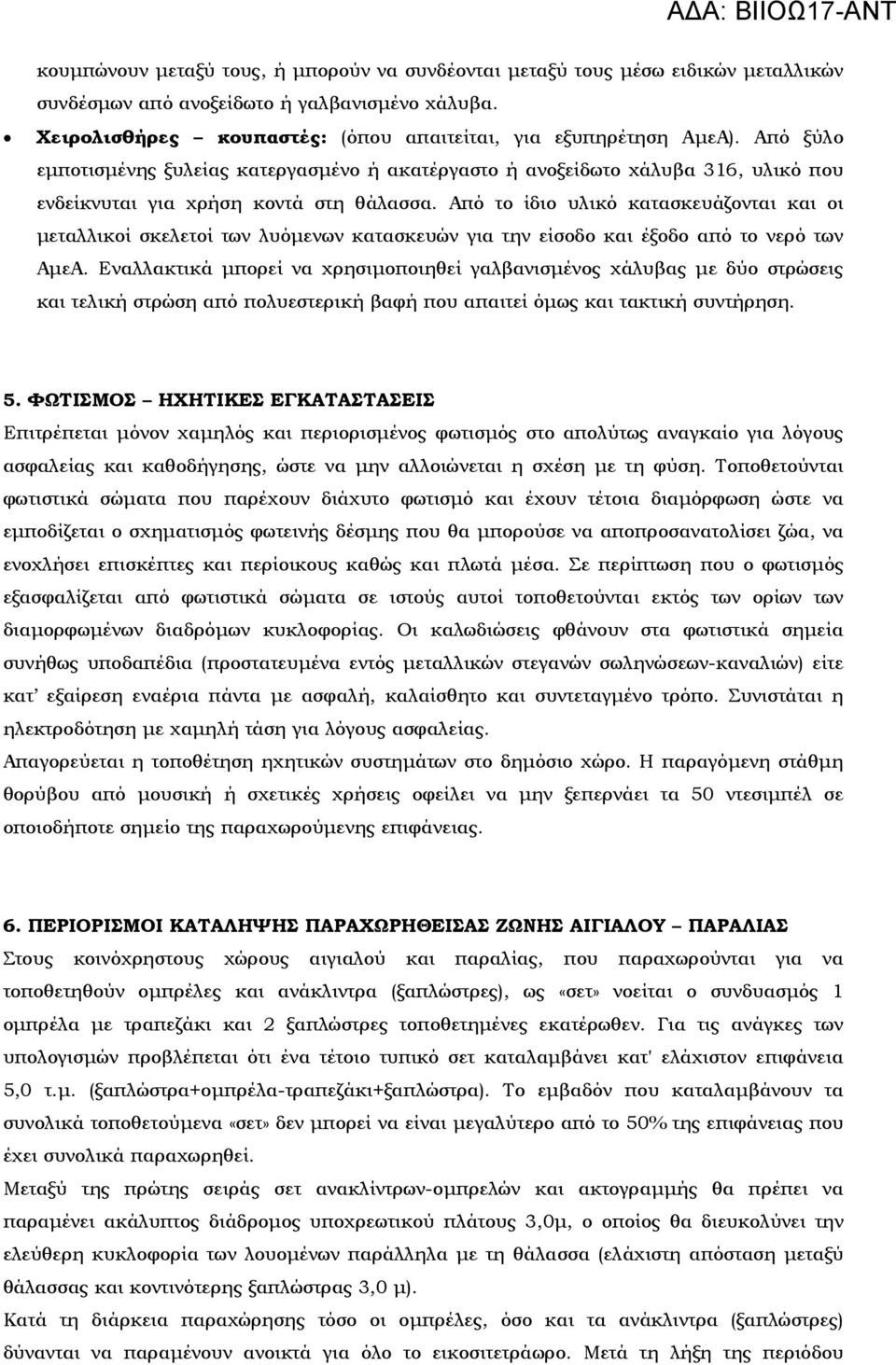 Από το ίδιο υλικό κατασκευάζονται και οι µεταλλικοί σκελετοί των λυόµενων κατασκευών για την είσοδο και έξοδο από το νερό των ΑµεΑ.