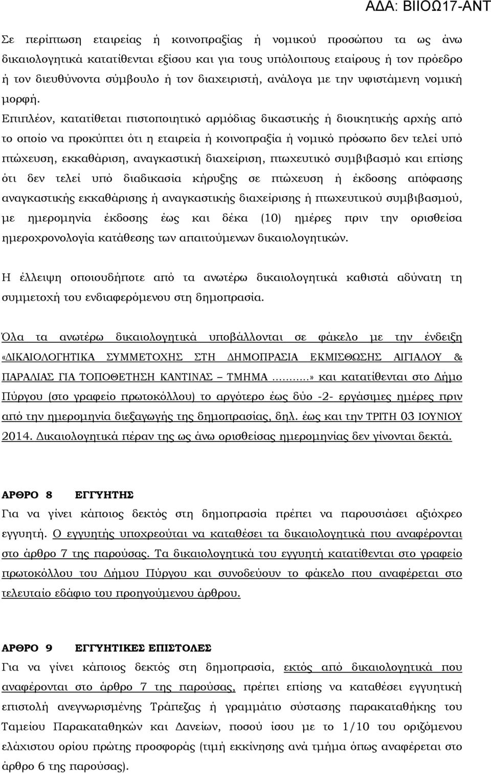 Επιπλέον, κατατίθεται πιστοποιητικό αρµόδιας δικαστικής ή διοικητικής αρχής από το οποίο να προκύπτει ότι η εταιρεία ή κοινοπραξία ή νοµικό πρόσωπο δεν τελεί υπό πτώχευση, εκκαθάριση, αναγκαστική