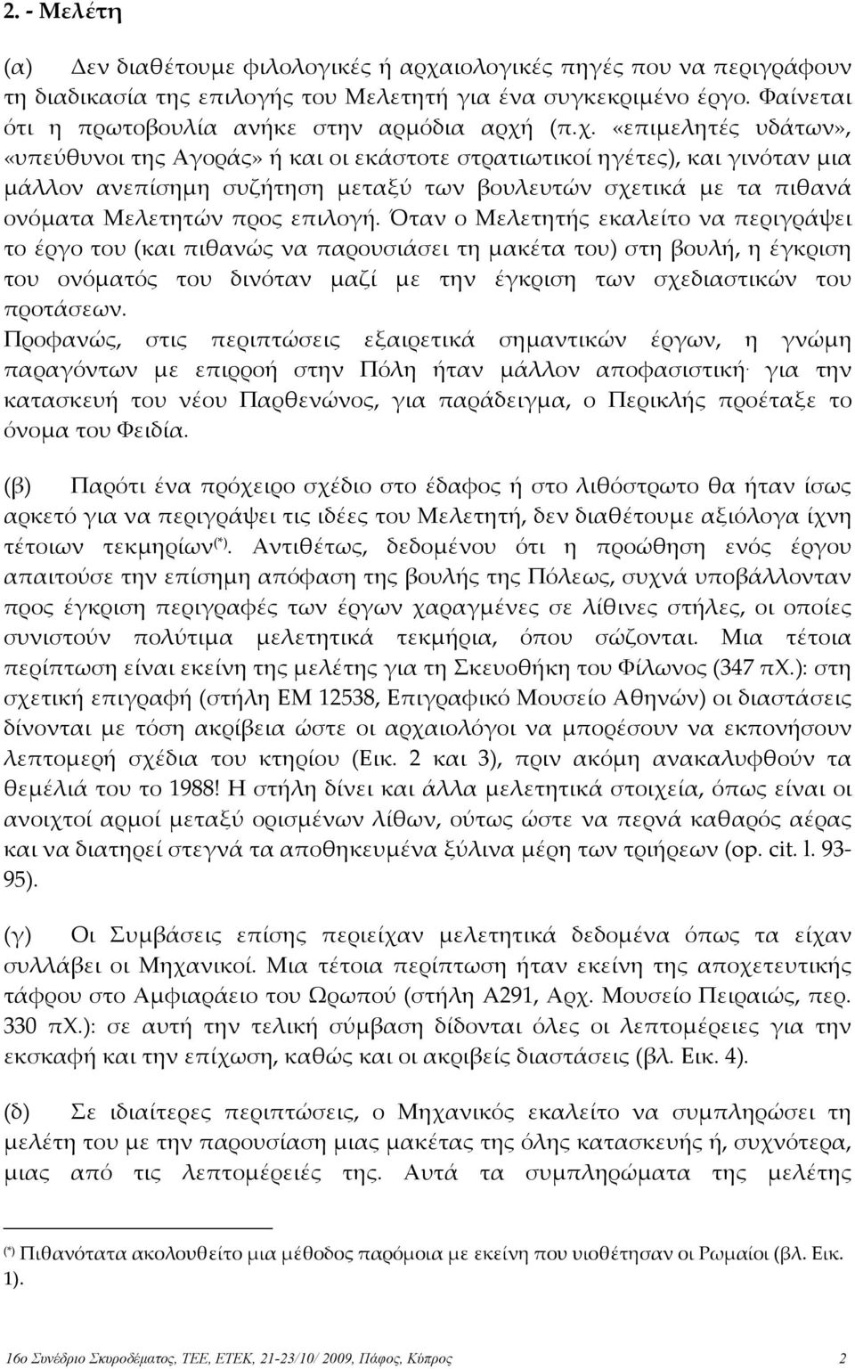 (π.χ. «επιµελητές υδάτων», «υπεύθυνοι της Αγοράς» ή και οι εκάστοτε στρατιωτικοί ηγέτες), και γινόταν µια µάλλον ανεπίσηµη συζήτηση µεταξύ των βουλευτών σχετικά µε τα πιθανά ονόµατα Μελετητών προς