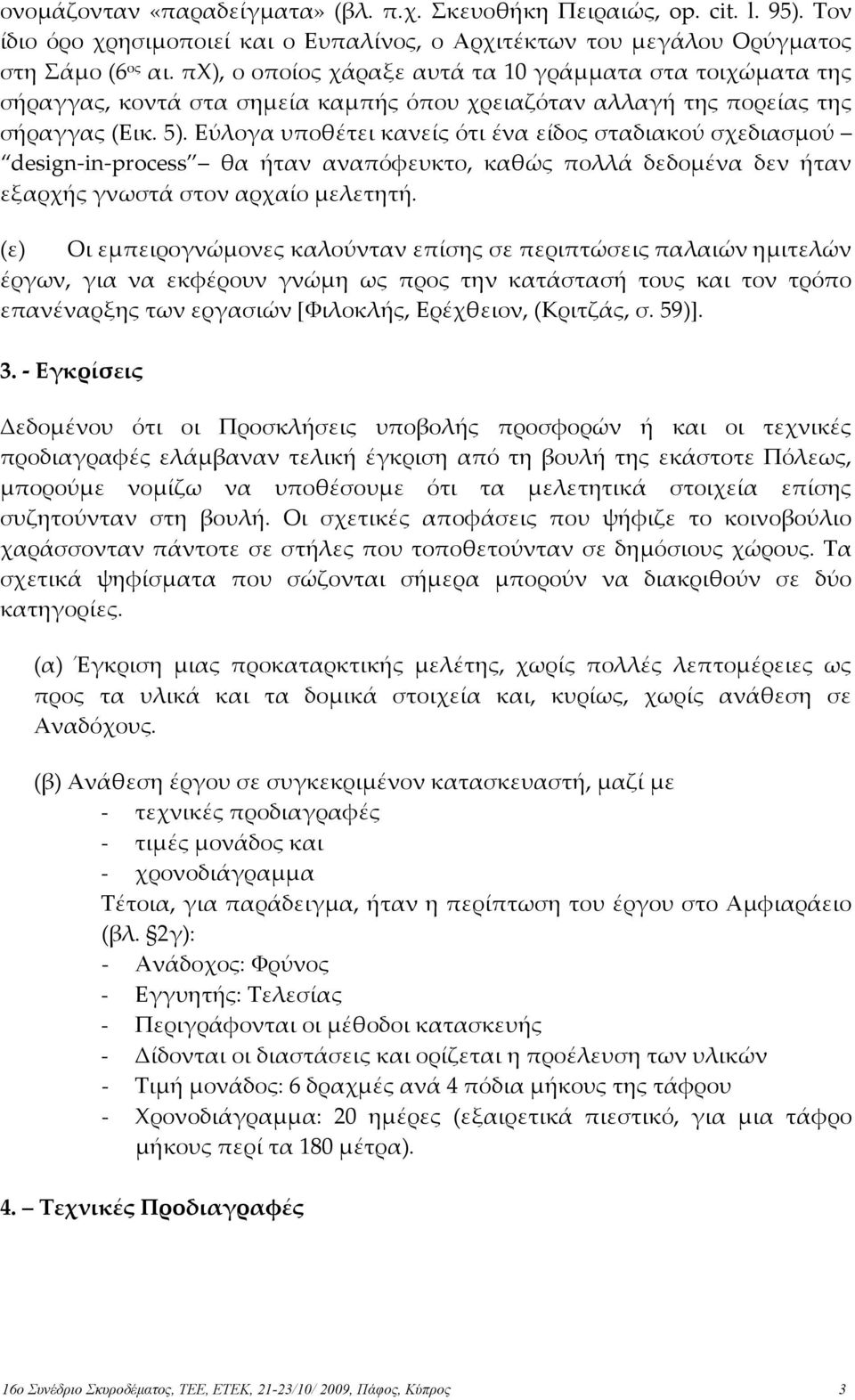 Εύλογα υποθέτει κανείς ότι ένα είδος σταδιακού σχεδιασµού design-in-process θα ήταν αναπόφευκτο, καθώς πολλά δεδοµένα δεν ήταν εξαρχής γνωστά στον αρχαίο µελετητή.