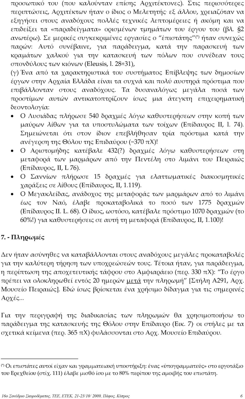 Σε µερικές συγκεκριµένες εργασίες ο ἐπιστάτης (*) ήταν συνεχώς παρών: Αυτό συνέβαινε, για παράδειγµα, κατά την παρασκευή των κραµάτων χαλκού για την κατασκευή των πόλων που συνέδεαν τους σπονδύλους