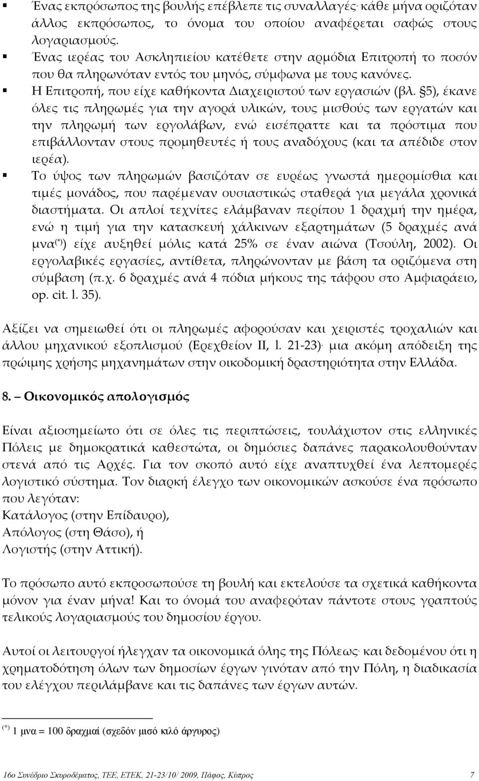 5), έκανε όλες τις πληρωµές για την αγορά υλικών, τους µισθούς των εργατών και την πληρωµή των εργολάβων, ενώ εισέπραττε και τα πρόστιµα που επιβάλλονταν στους προµηθευτές ή τους αναδόχους (και τα