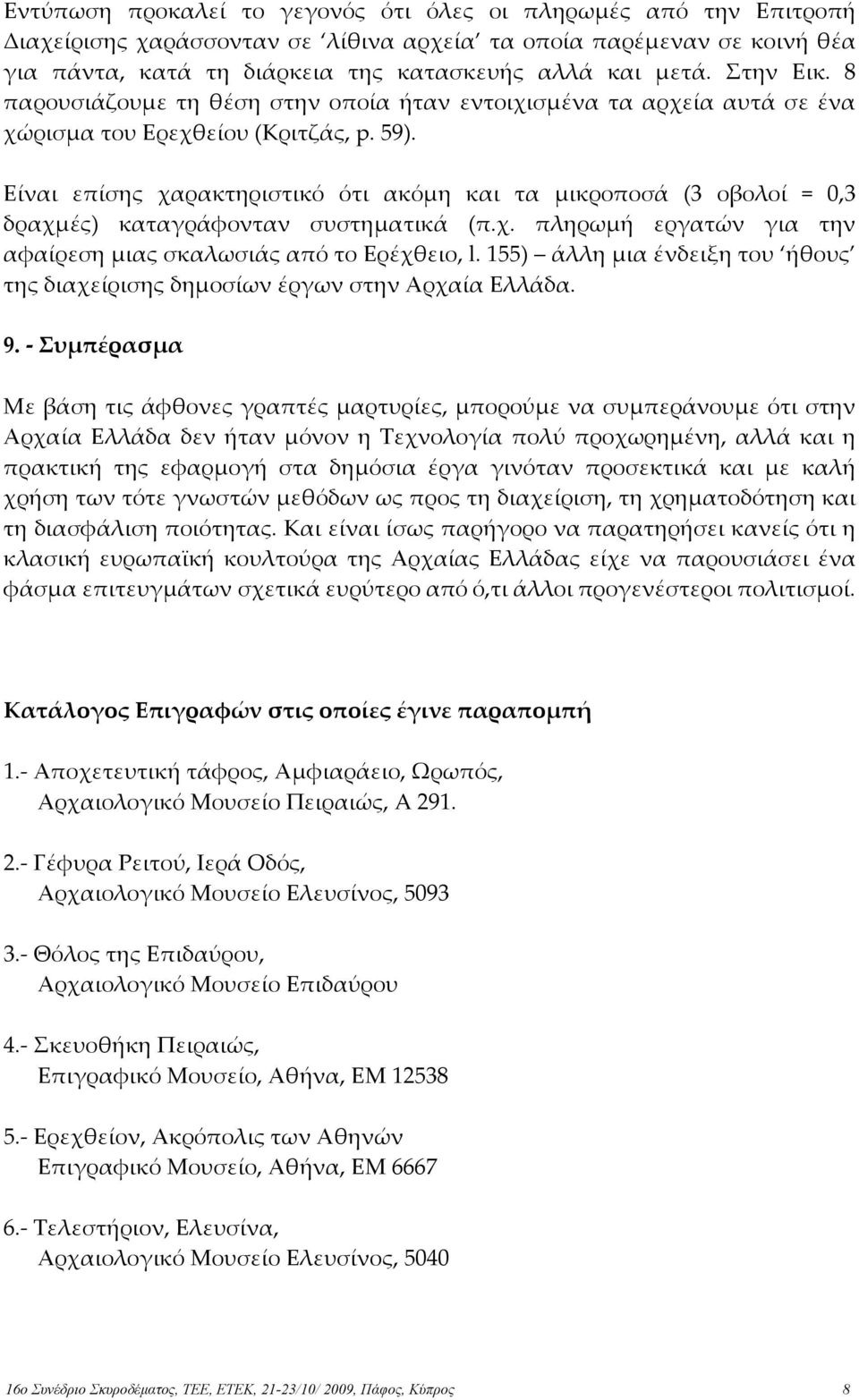 Είναι επίσης χαρακτηριστικό ότι ακόµη και τα µικροποσά (3 οβολοί = 0,3 δραχµές) καταγράφονταν συστηµατικά (π.χ. πληρωµή εργατών για την αφαίρεση µιας σκαλωσιάς από το Ερέχθειο, l.