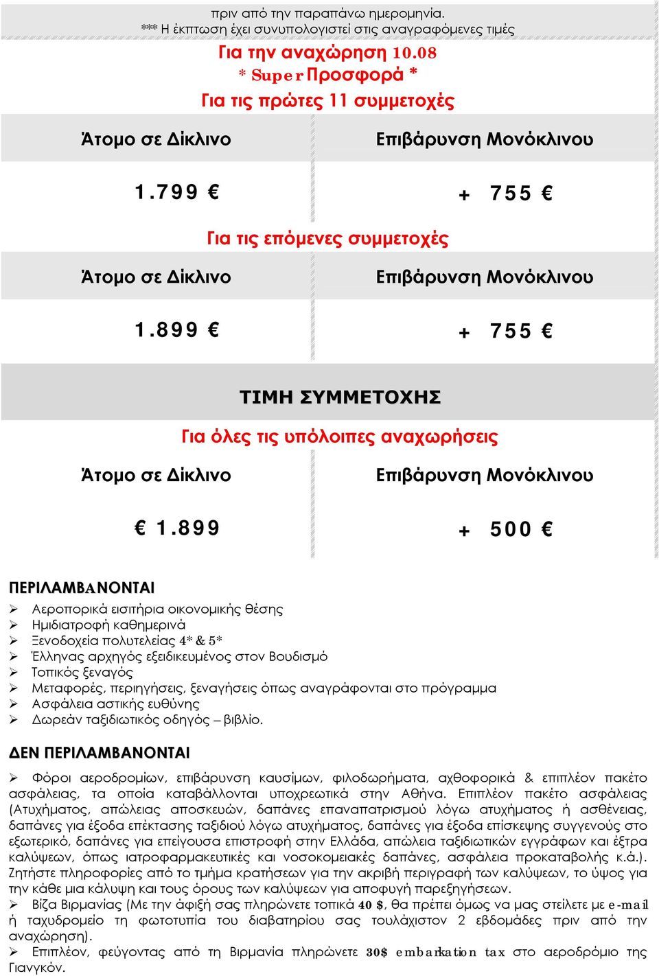 899 + 755 ΤΙΜΗ ΣΥΜΜΕΤΟΧΗΣ Για όλες τις υπόλοιπες αναχωρήσεις Άτομο σε Δίκλινο Επιβάρυνση Μονόκλινου 1.