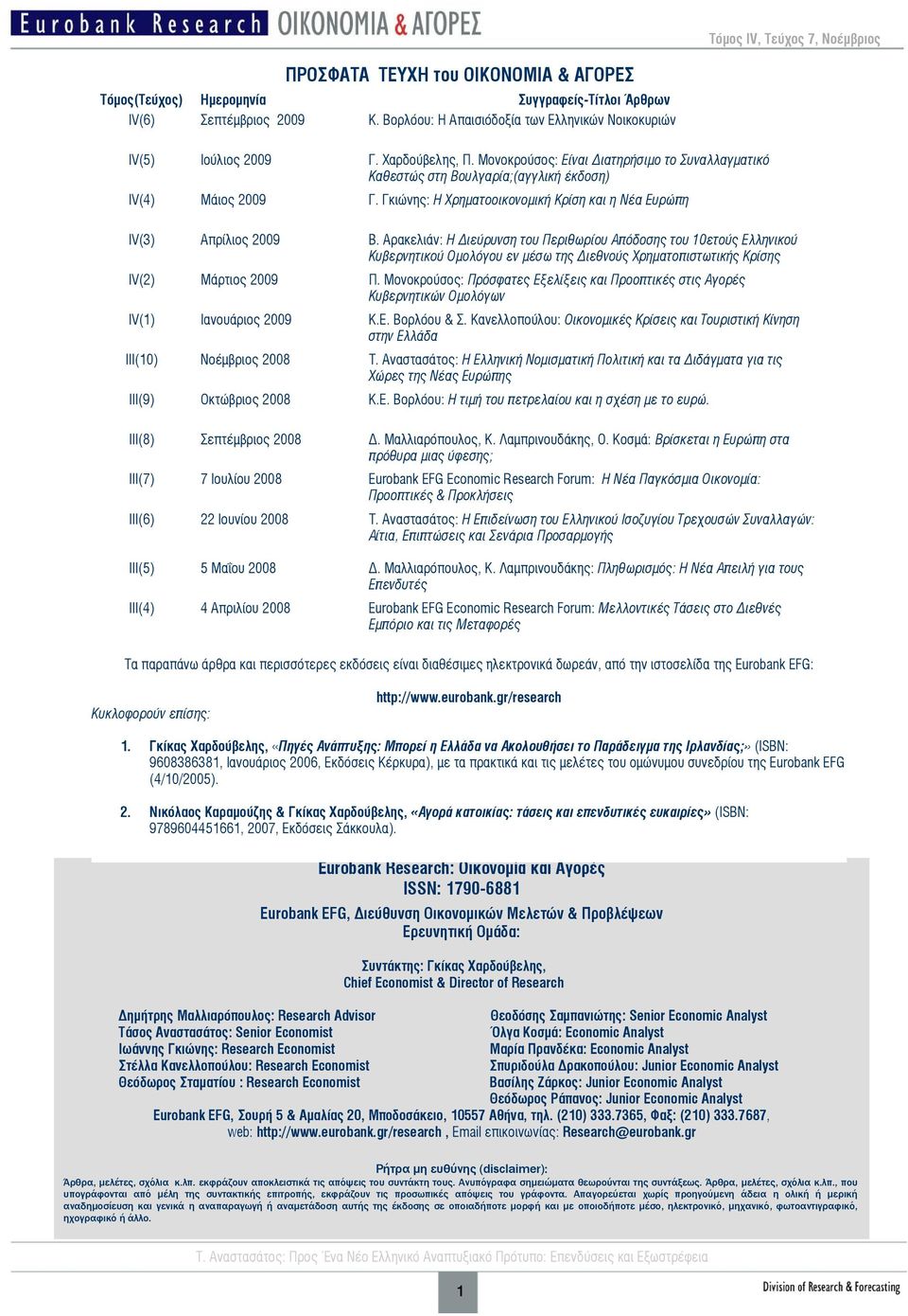 Αρακελιάν: Η ιεύρυνση του Περιθωρίου Απόδοσης του 10ετούς Ελληνικού Κυβερνητικού Ομολόγου εν μέσω της ιεθνούς Χρηματοπιστωτικής Κρίσης IV(2) Μάρτιος 2009 Π.