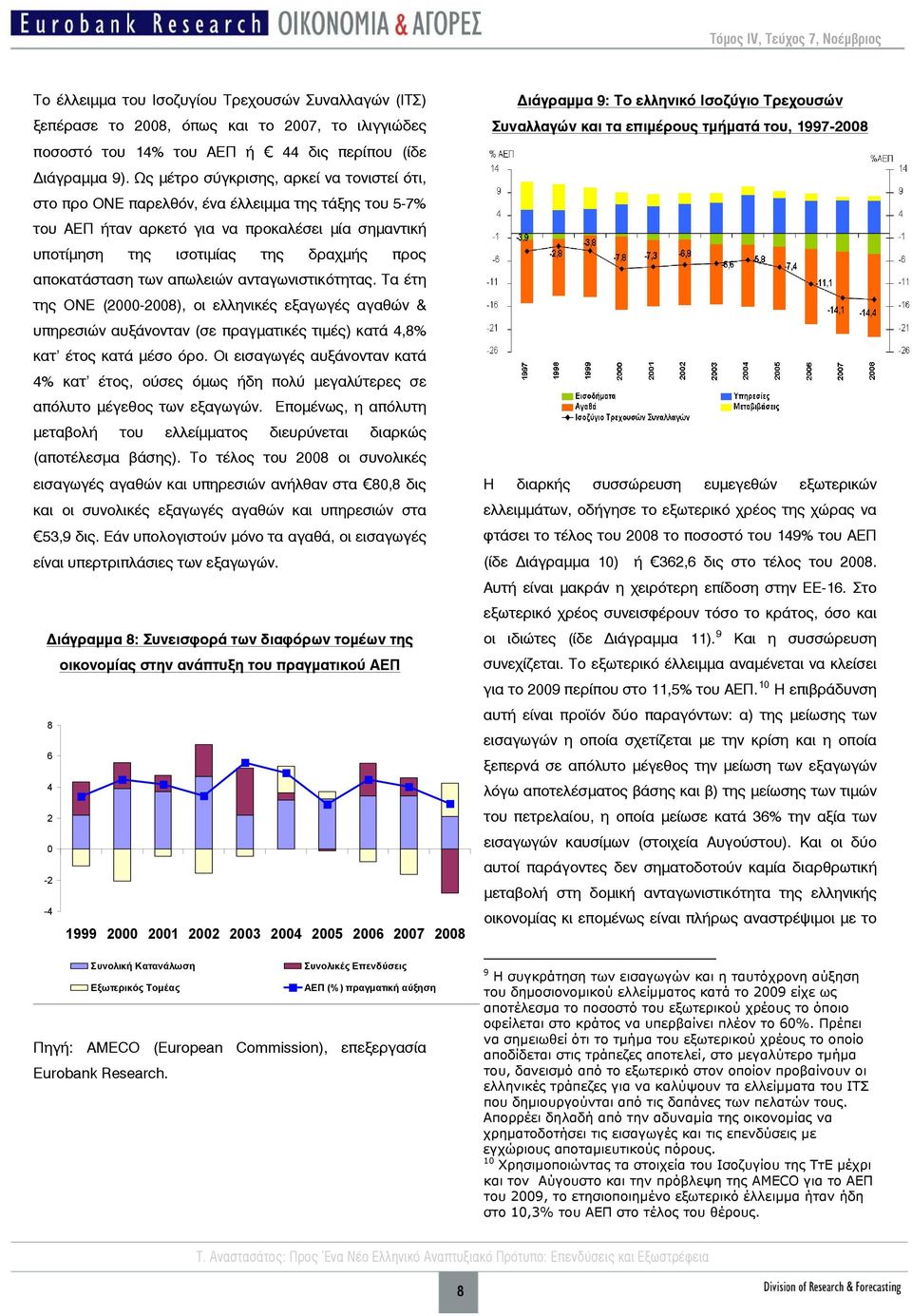 αποκατάσταση των απωλειών ανταγωνιστικότητας. Τα έτη της ΟΝΕ (2000-2008), οι ελληνικές εξαγωγές αγαθών & υπηρεσιών αυξάνονταν (σε πραγματικές τιμές) κατά 4,8% κατ έτος κατά μέσο όρο.