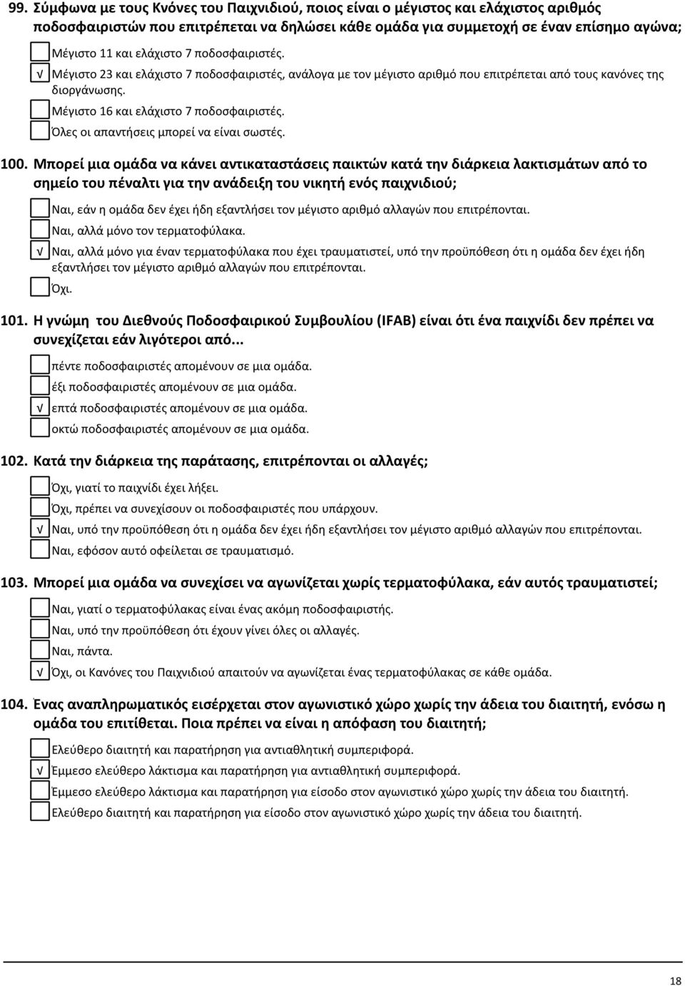 Όλες οι απαντήσεις μπορεί να είναι σωστές. 100.