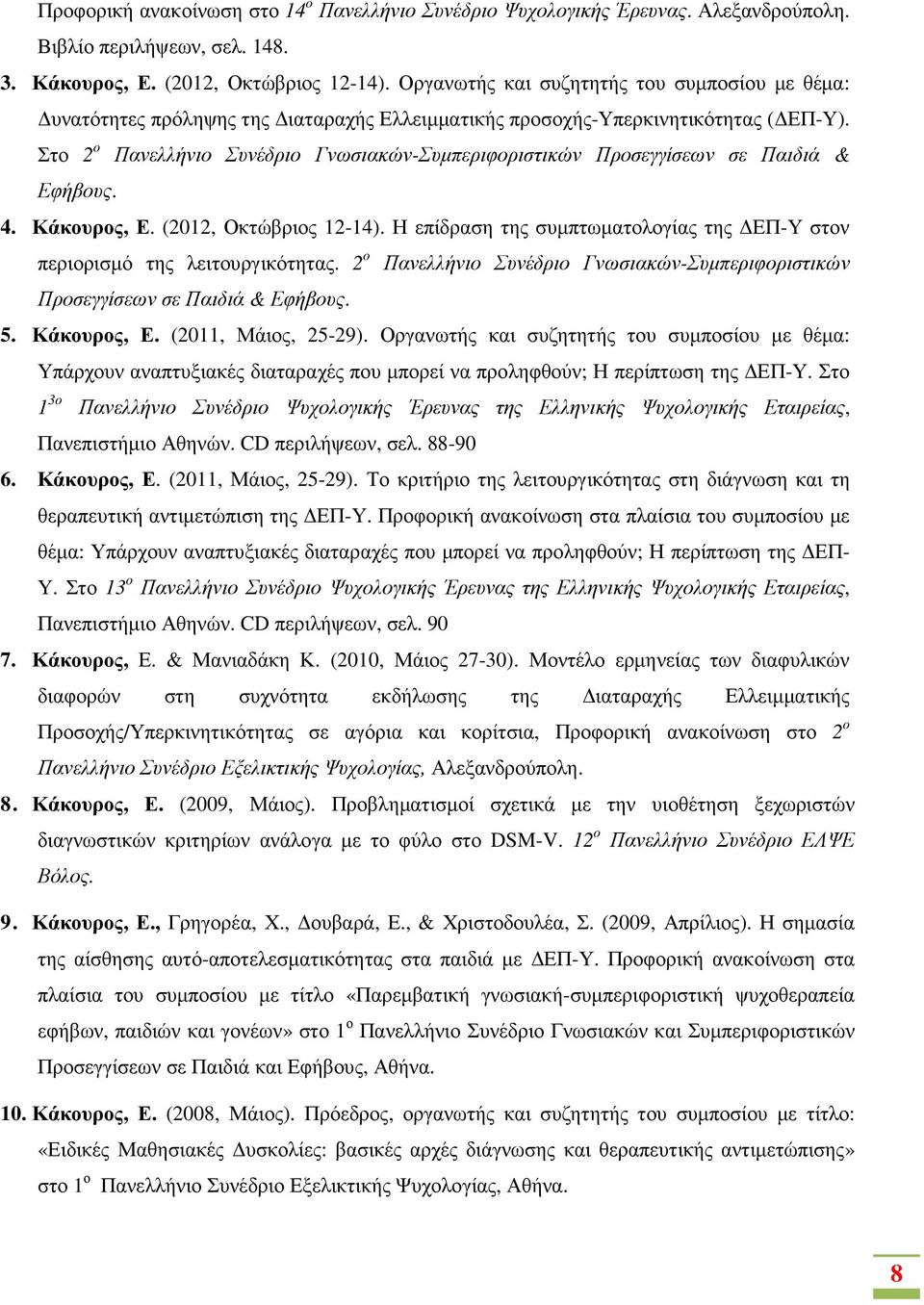 Στο 2 ο Πανελλήνιο Συνέδριο Γνωσιακών-Συµπεριφοριστικών Προσεγγίσεων σε Παιδιά & Εφήβους. 4. Κάκουρος, Ε. (2012, Οκτώβριος 12-14).