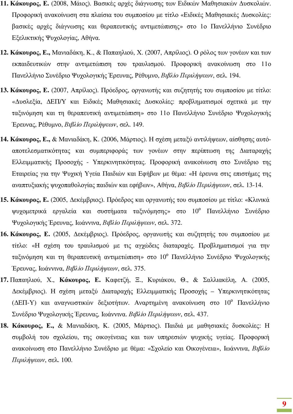 12. Κάκουρος, Ε., Μανιαδάκη, Κ., & Παπαηλιού, Χ. (2007, Απρίλιος). Ο ρόλος των γονέων και των εκπαιδευτικών στην αντιµετώπιση του τραυλισµού.