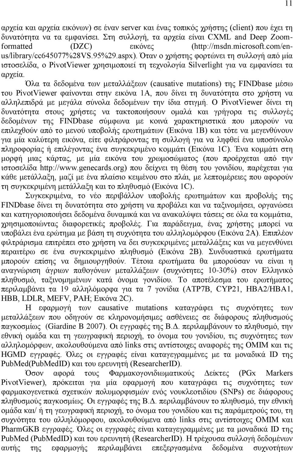 Όλα τα δεδομένα των μεταλλάξεων (causative mutations) της FINDbase μέσω του PivotViewer φαίνονται στην εικόνα 1A, που δίνει τη δυνατότητα στο χρήστη να αλληλεπιδρά με μεγάλα σύνολα δεδομένων την ίδια