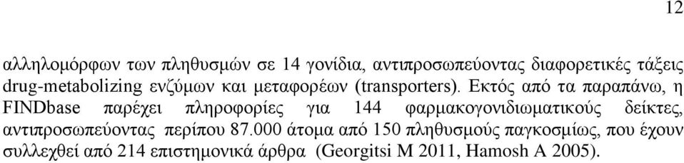 Εκτός από τα παραπάνω, η FINDbase παρέχει πληροφορίες για 144 φαρμακογονιδιωματικούς δείκτες,