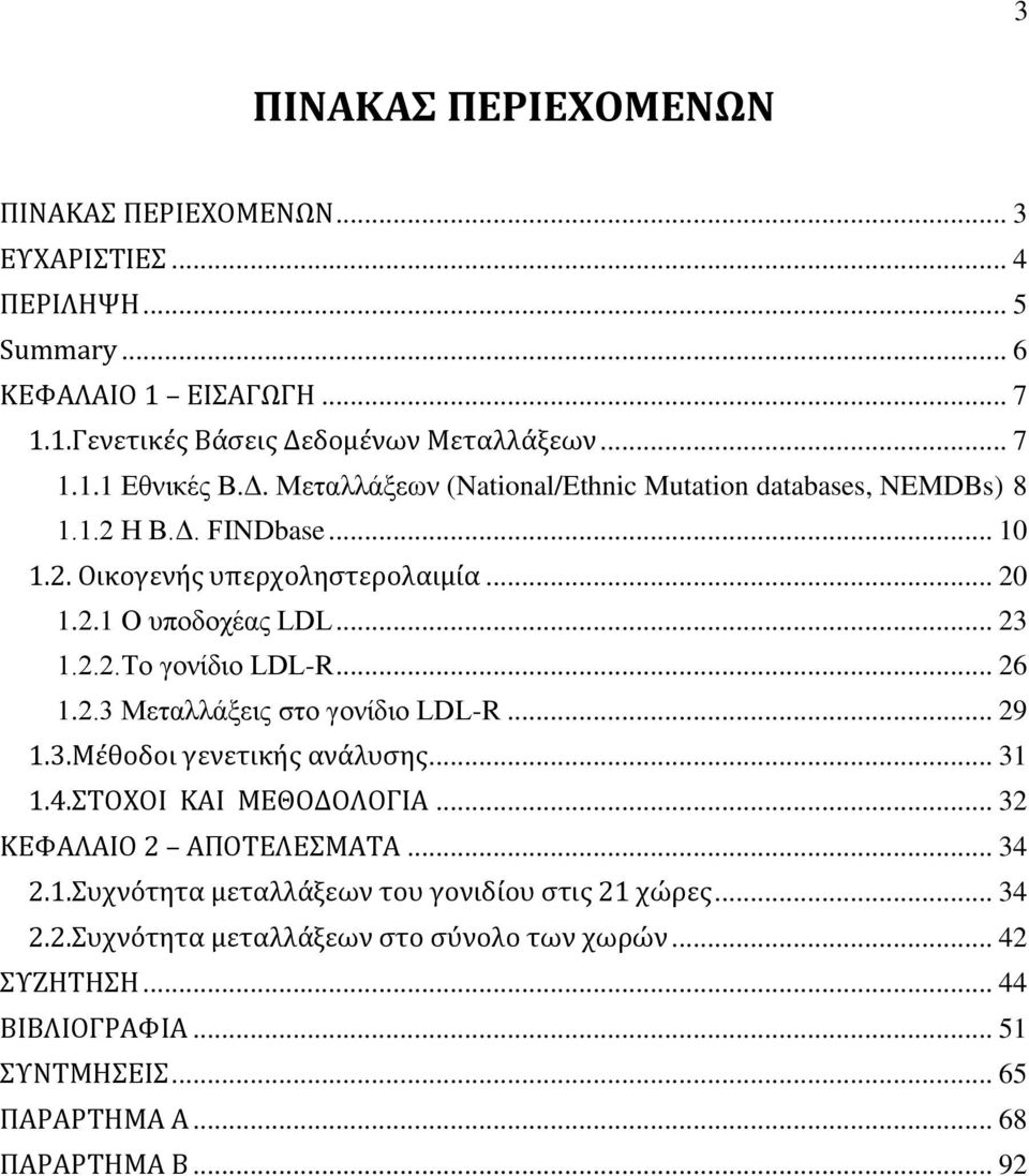 .. 26 1.2.3 Μεταλλάξεις στο γονίδιο LDL-R... 29 1.3.Μέθοδοι γενετικής ανάλυσής... 31 1.4.ΣΤΟΧΟΙ ΚΑΙ ΜΕΘΟΔΟΛΟΓΙΑ... 32 ΚΕΦΑΛΑΙΟ 2 ΑΠΟΤΕΛΕΣΜΑΤΑ... 34 2.1.Συχνότήτα μεταλλάξεων του γονιδίου στις 21 χώρες.