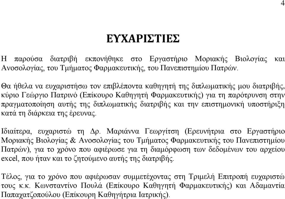 διατριβής και την επιστημονική υποστήριξη κατά τη διάρκεια της έρευνας. Ιδιαίτερα, ευχαριστώ τη Δρ.