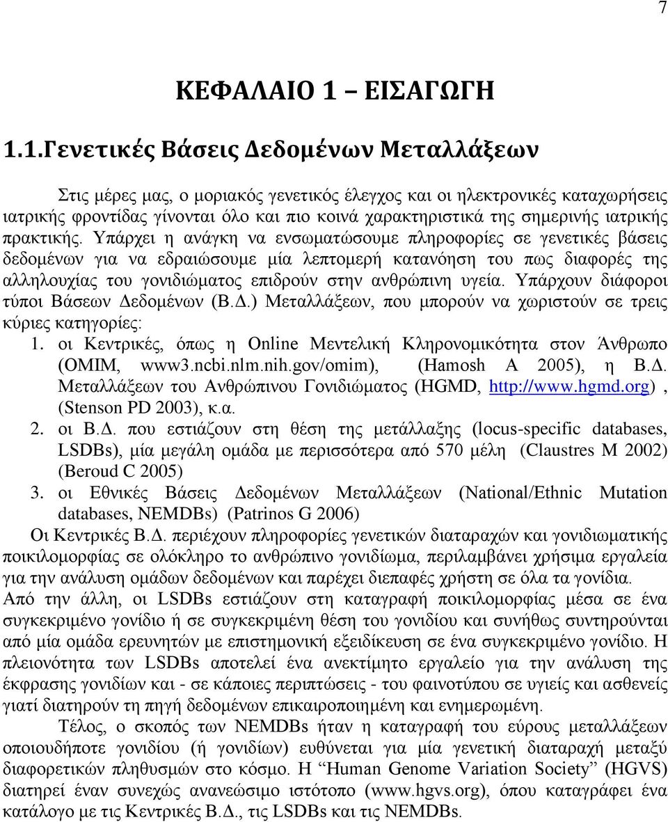 1.Γενετικές Βάσεις Δεδομένων Μεταλλάξεων Στις μέρες μας, ο μοριακός γενετικός έλεγχος και οι ηλεκτρονικές καταχωρήσεις ιατρικής φροντίδας γίνονται όλο και πιο κοινά χαρακτηριστικά της σημερινής