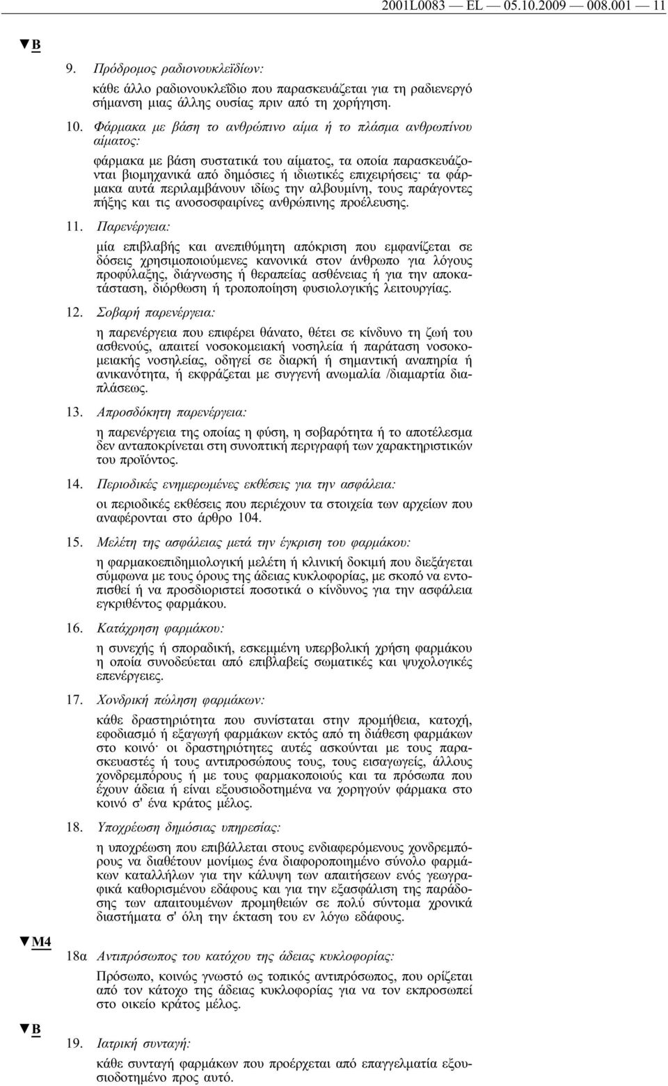 περιλαμβάνουν ιδίως την αλβουμίνη, τους παράγοντες πήξης και τις ανοσοσφαιρίνες ανθρώπινης προέλευσης. 11.