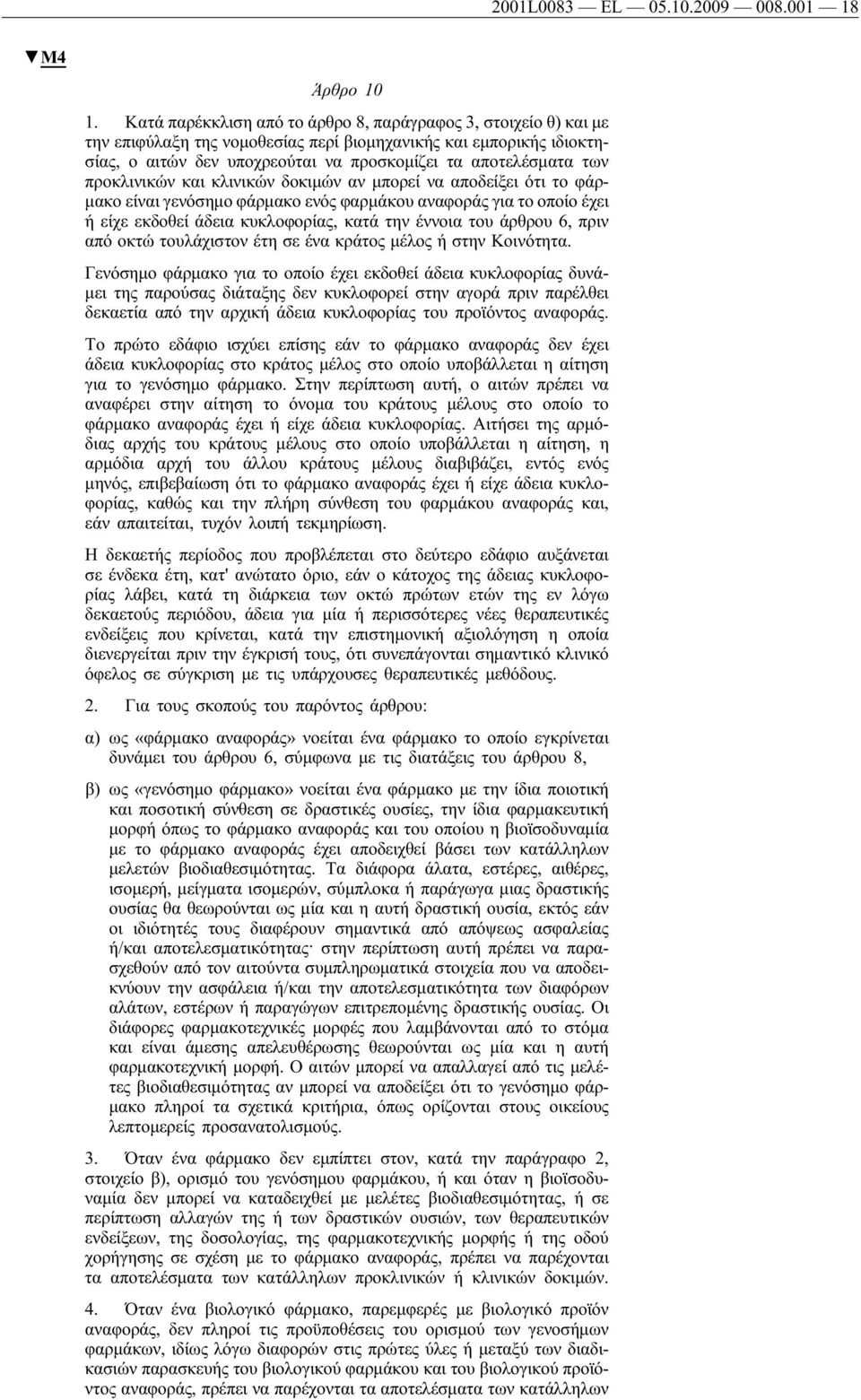 προκλινικών και κλινικών δοκιμών αν μπορεί να αποδείξει ότι το φάρμακο είναι γενόσημο φάρμακο ενός φαρμάκου αναφοράς για το οποίο έχει ήείχε εκδοθεί άδεια κυκλοφορίας, κατά την έννοια του άρθρου 6,