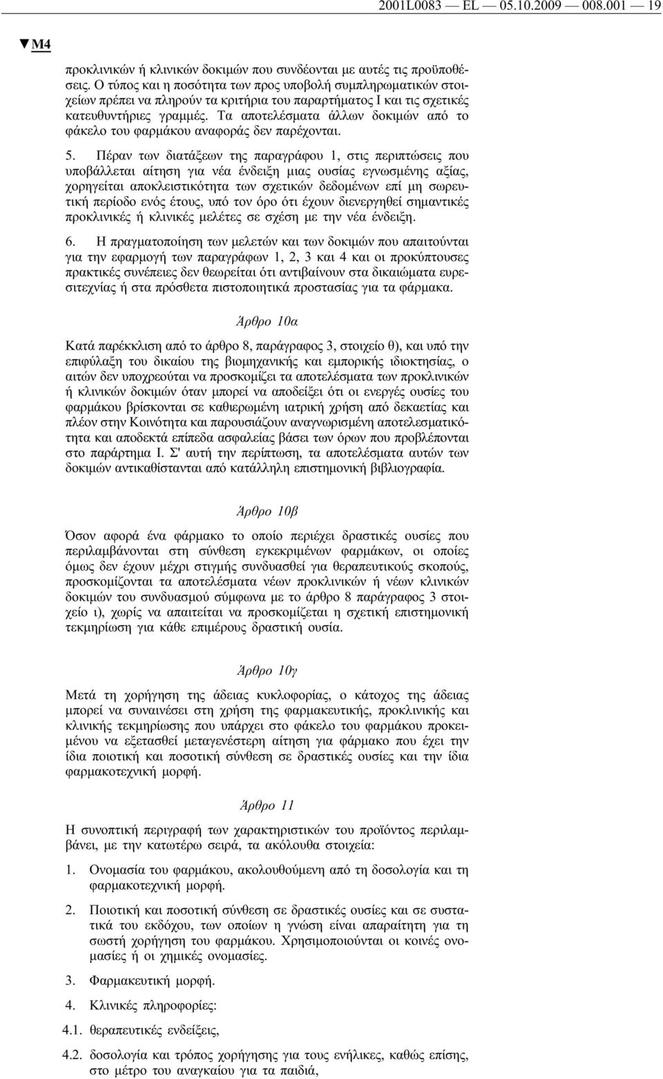 Τα αποτελέσματα άλλων δοκιμών από το φάκελο του φαρμάκου αναφοράς δεν παρέχονται. 5.