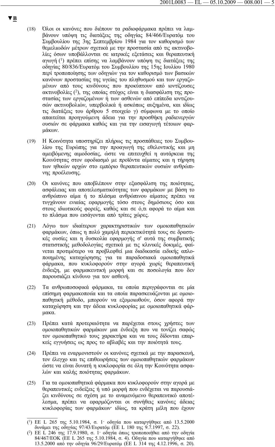 μέτρων σχετικά με την προστασία από τις ακτινοβολίες όσων υποβάλλονται σε ιατρικές εξετάσεις και θεραπευτική αγωγή ( 1 ) πρέπει επίσης να λαμβάνουν υπόψη τις διατάξεις της οδηγίας 80/836/Ευρατόμ του