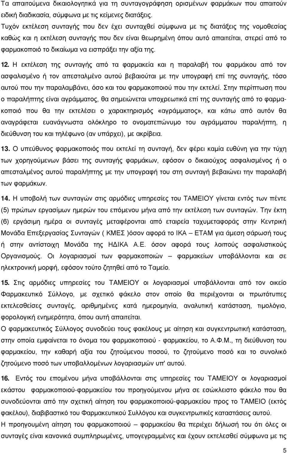 δικαίωμα να εισπράξει την αξία της. 12.