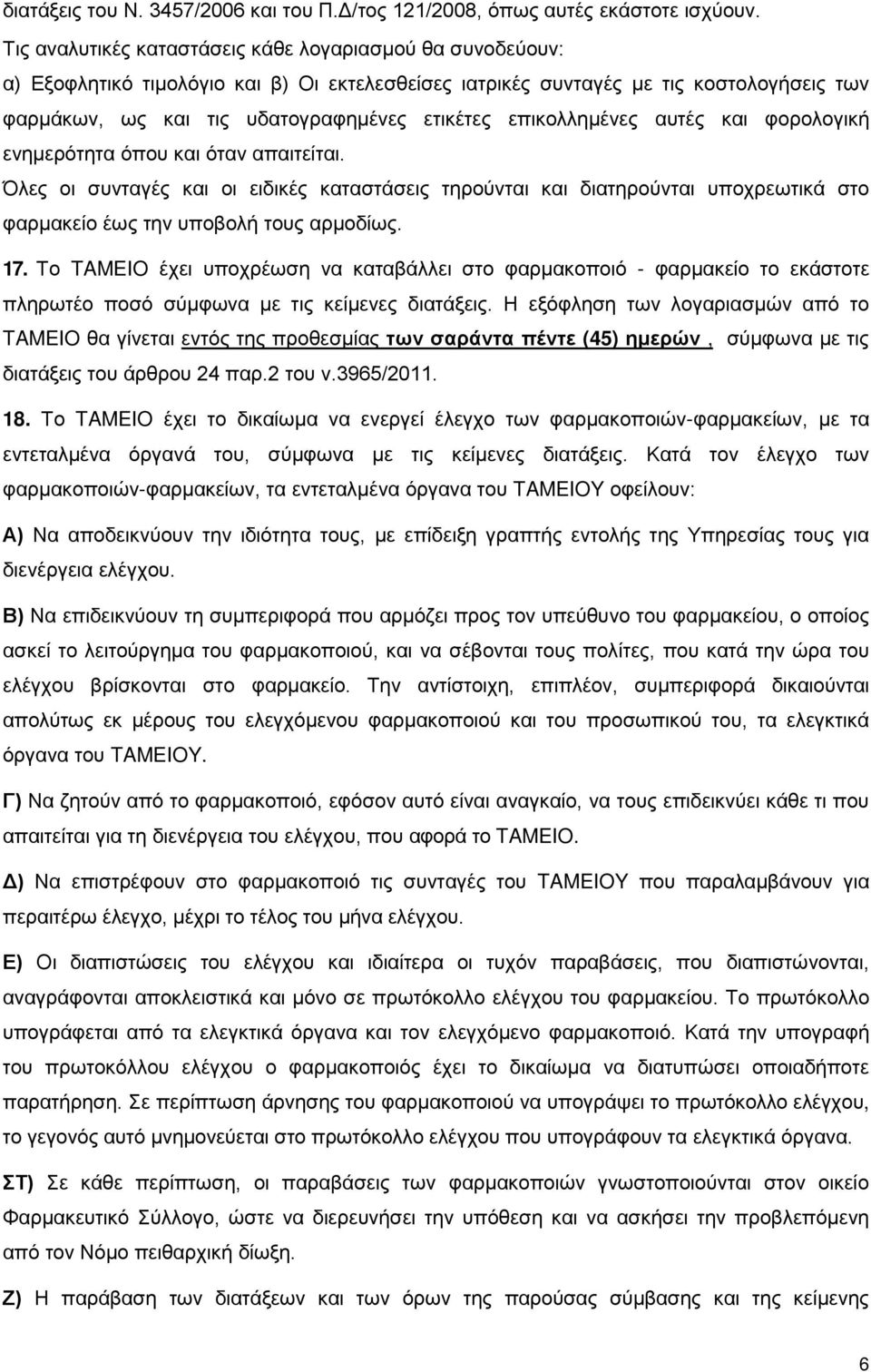 επικολλημένες αυτές και φορολογική ενημερότητα όπου και όταν απαιτείται. Όλες οι συνταγές και οι ειδικές καταστάσεις τηρούνται και διατηρούνται υποχρεωτικά στο φαρμακείο έως την υποβολή τους αρμοδίως.