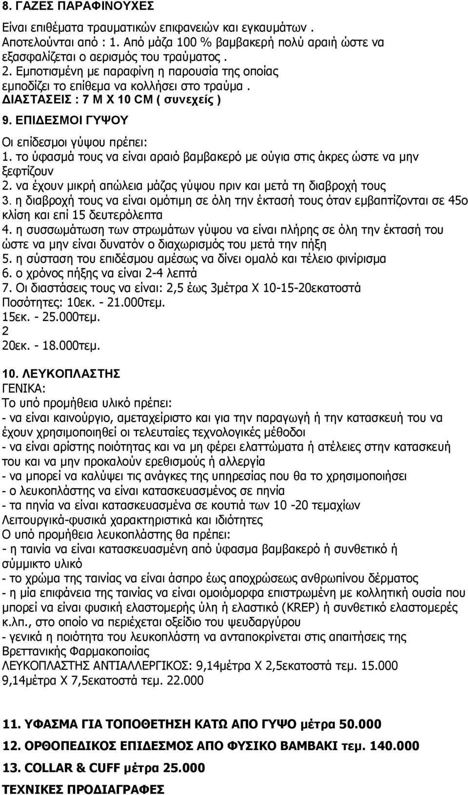 το ύφασμά τους να είναι αραιό βαμβακερό με ούγια στις άκρες ώστε να μην ξεφτίζουν 2. να έχουν μικρή απώλεια μάζας γύψου πριν και μετά τη διαβροχή τους 3.