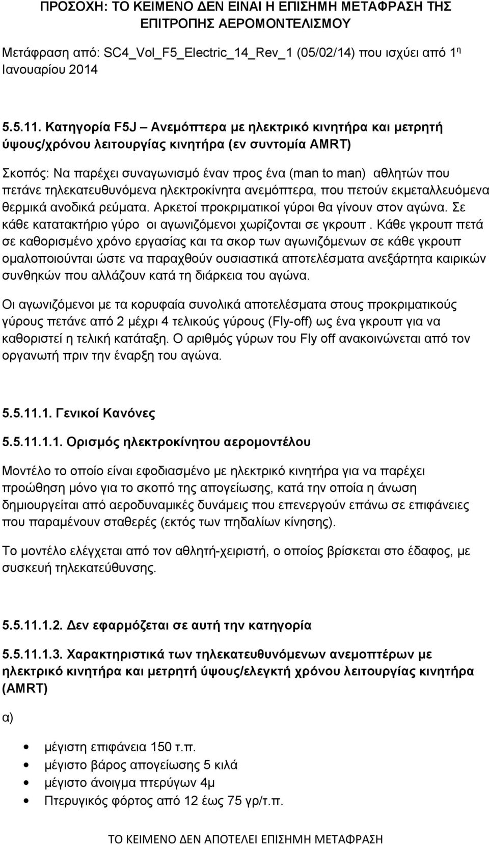 τηλεκατευθυνόμενα ηλεκτροκίνητα ανεμόπτερα, που πετούν εκμεταλλευόμενα θερμικά ανοδικά ρεύματα. Αρκετοί προκριματικοί γύροι θα γίνουν στον αγώνα.