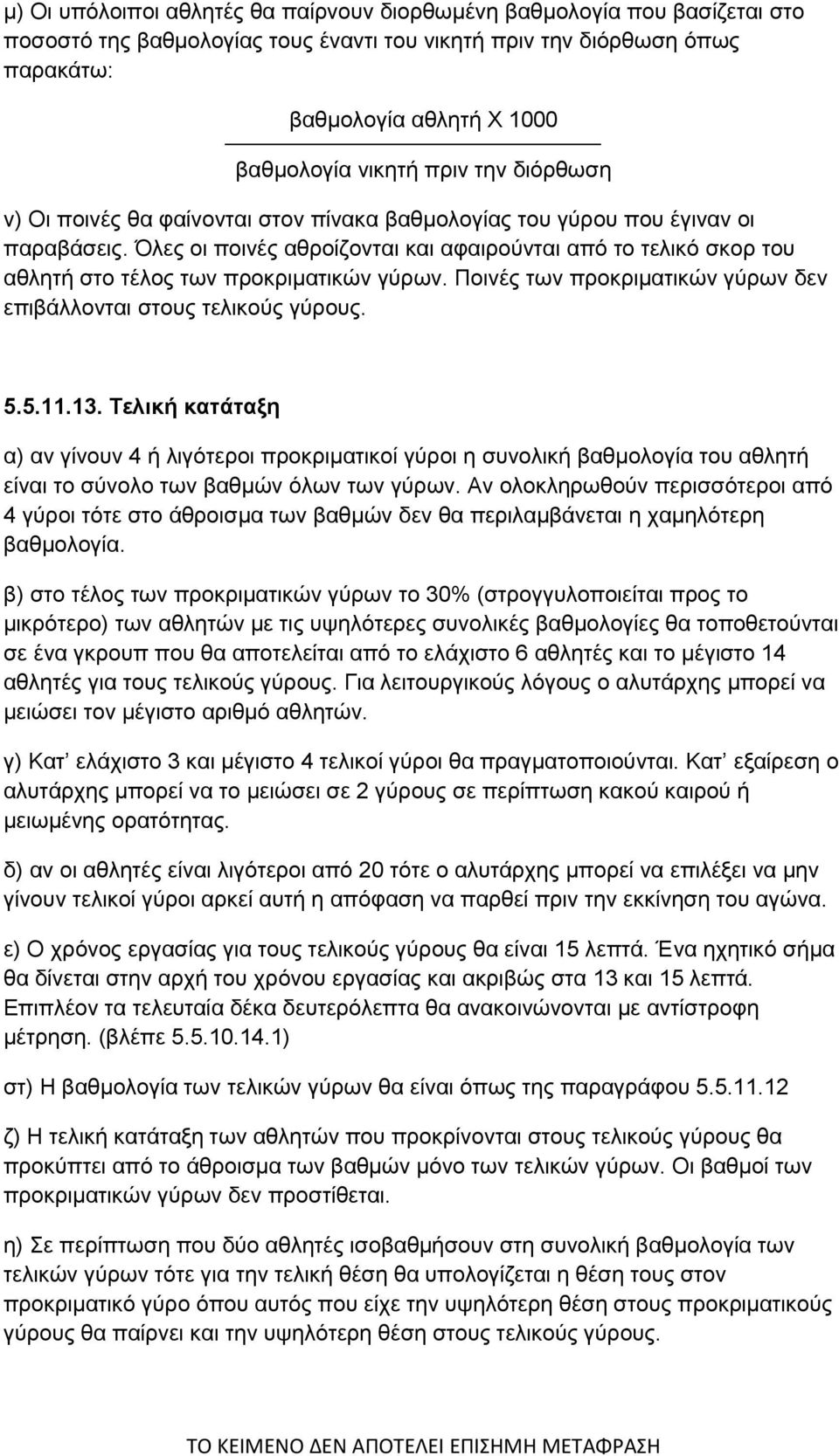 Όλες οι ποινές αθροίζονται και αφαιρούνται από το τελικό σκορ του αθλητή στο τέλος των προκριματικών γύρων. Ποινές των προκριματικών γύρων δεν επιβάλλονται στους τελικούς γύρους. 5.5.11.13.