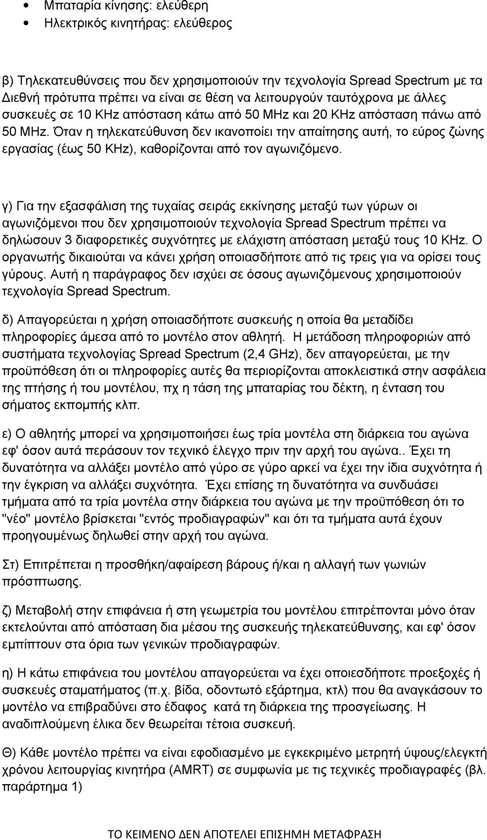 Όταν η τηλεκατεύθυνση δεν ικανοποίει την απαίτησης αυτή, το εύρος ζώνης εργασίας (έως 50 KHz), καθορίζονται από τον αγωνιζόμενο.