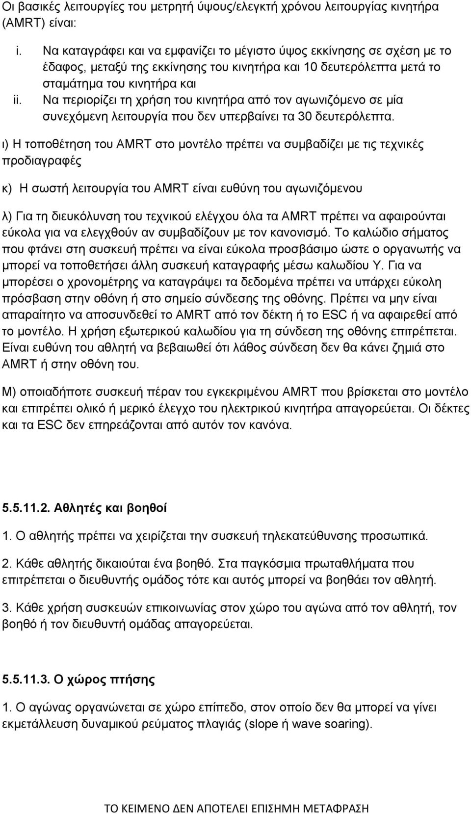 Να περιορίζει τη χρήση του κινητήρα από τον αγωνιζόμενο σε μία συνεχόμενη λειτουργία που δεν υπερβαίνει τα 30 δευτερόλεπτα.