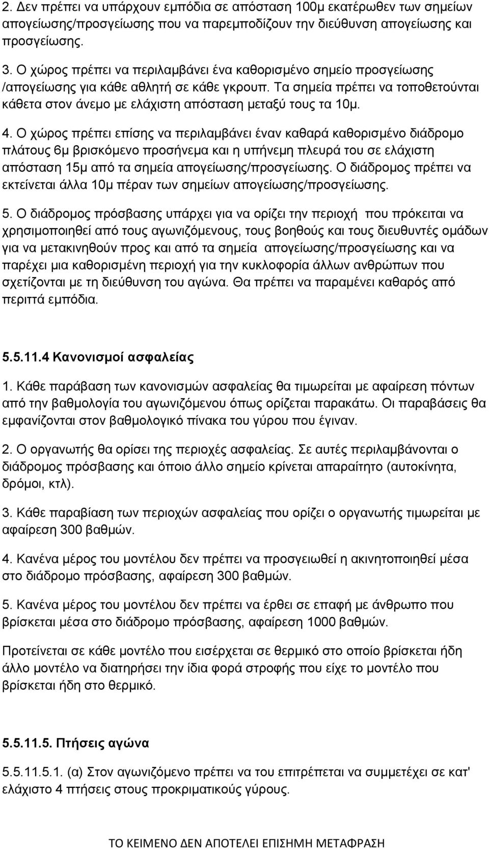 Τα σημεία πρέπει να τοποθετούνται κάθετα στον άνεμο με ελάχιστη απόσταση μεταξύ τους τα 10μ. 4.