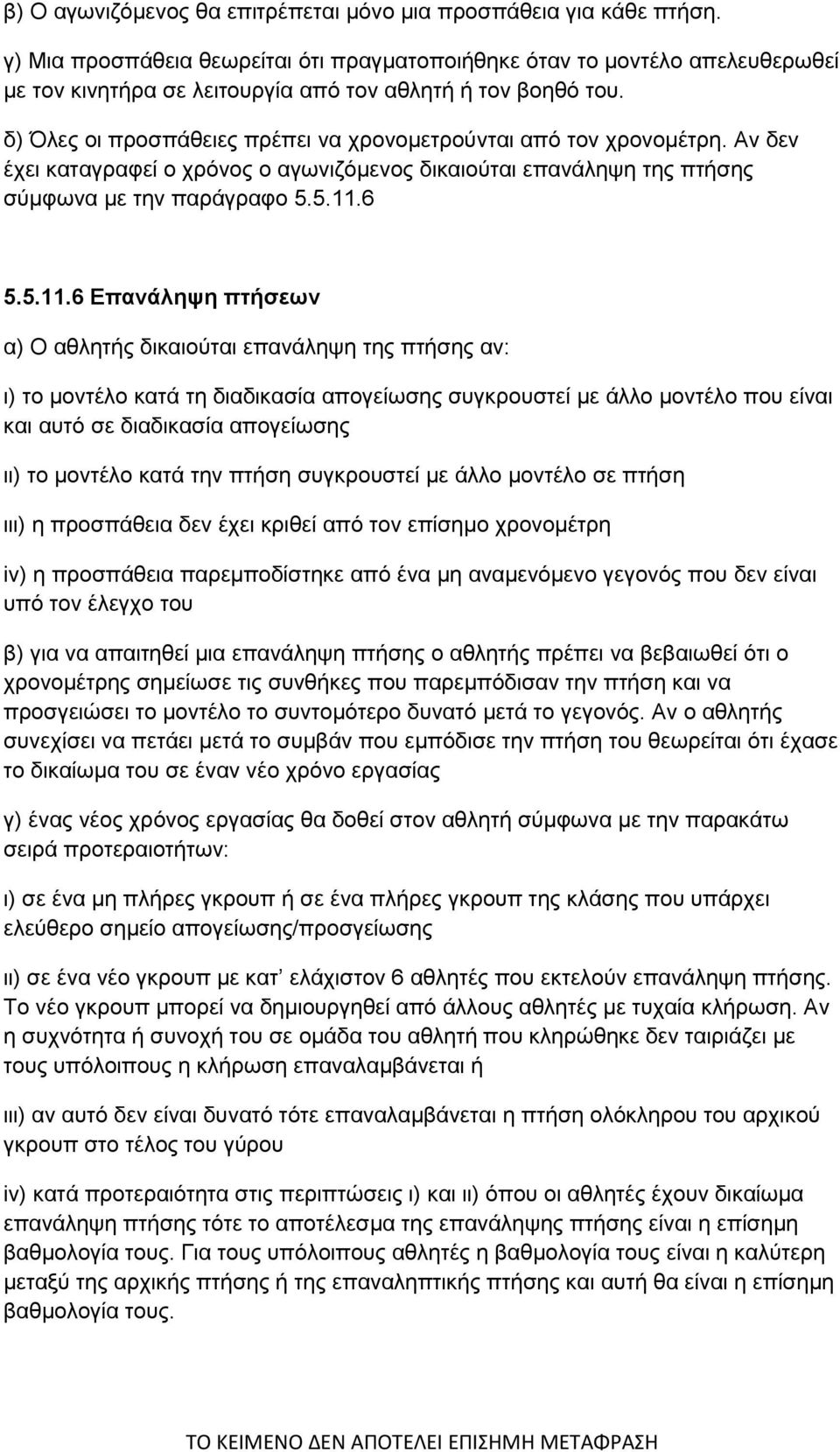 δ) Όλες οι προσπάθειες πρέπει να χρονομετρούνται από τον χρονομέτρη. Αν δεν έχει καταγραφεί ο χρόνος ο αγωνιζόμενος δικαιούται επανάληψη της πτήσης σύμφωνα με την παράγραφο 5.5.11.