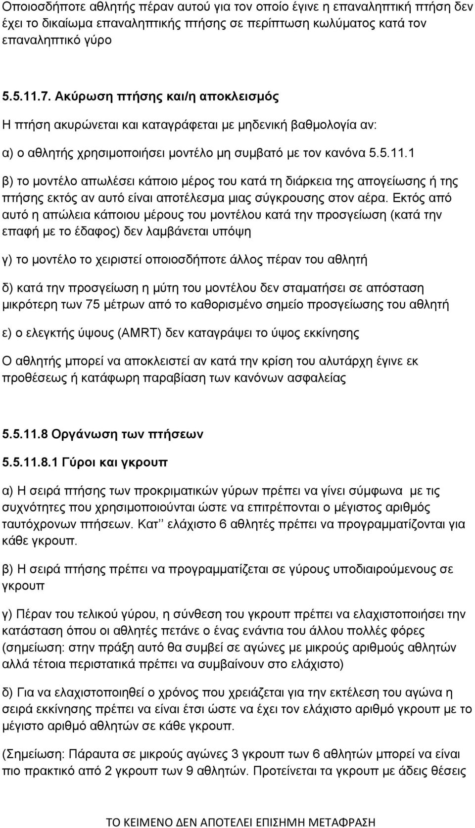 1 β) το μοντέλο απωλέσει κάποιο μέρος του κατά τη διάρκεια της απογείωσης ή της πτήσης εκτός αν αυτό είναι αποτέλεσμα μιας σύγκρουσης στον αέρα.