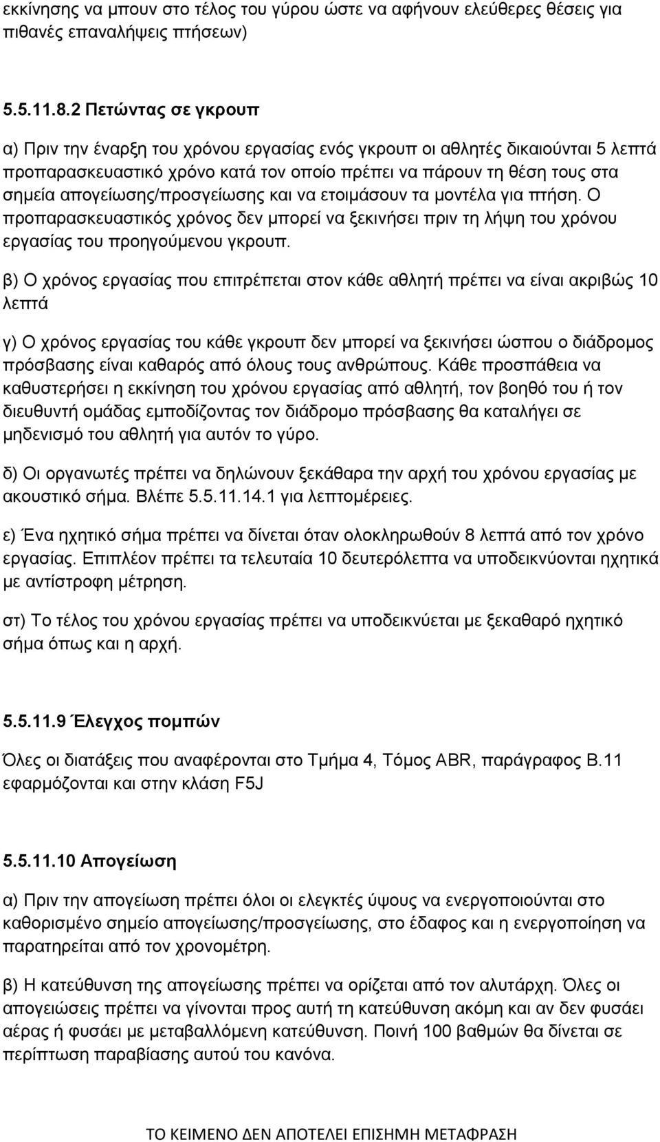 απογείωσης/προσγείωσης και να ετοιμάσουν τα μοντέλα για πτήση. Ο προπαρασκευαστικός χρόνος δεν μπορεί να ξεκινήσει πριν τη λήψη του χρόνου εργασίας του προηγούμενου γκρουπ.