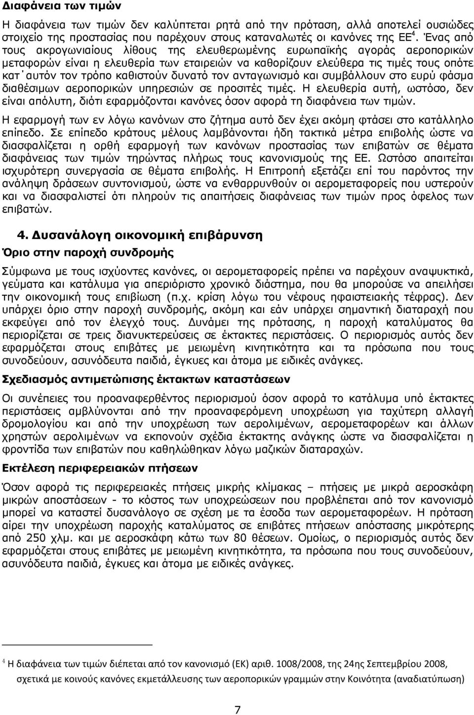 δυνατό τον ανταγωνισμό και συμβάλλουν στο ευρύ φάσμα διαθέσιμων αεροπορικών υπηρεσιών σε προσιτές τιμές.