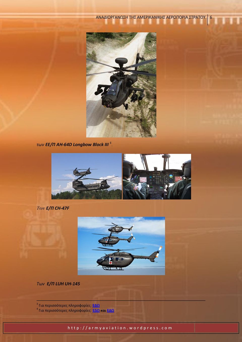 Των Ε/Π CH-47F Των Ε/Π LUH UH-145 3 4 Για περιςςότερεσ