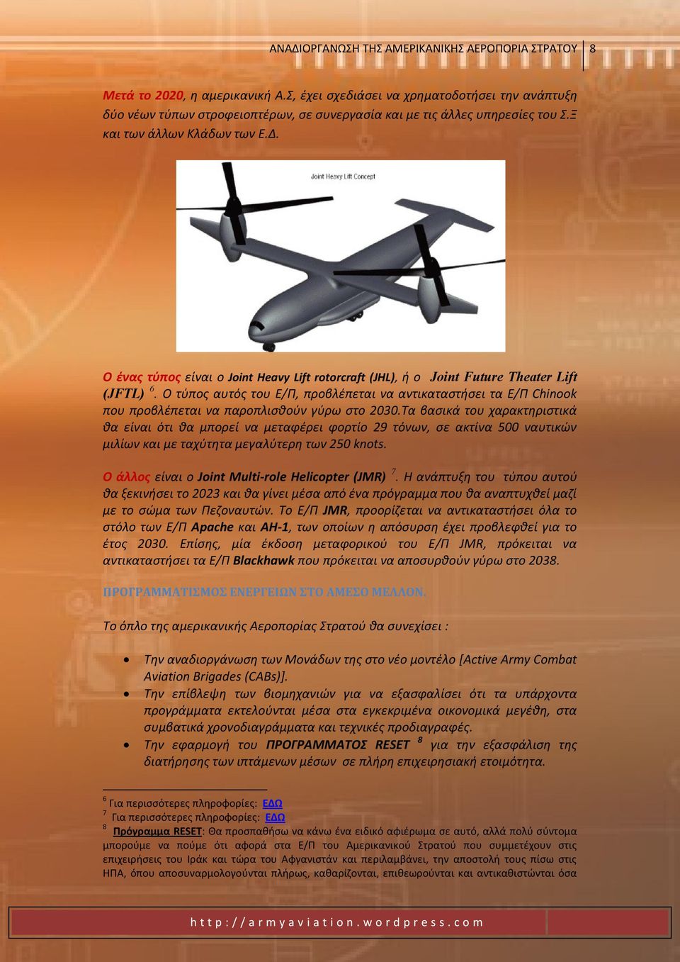 Ο ζνασ τφποσ είναι ο Joint Heavy Lift rotorcraft (JHL), ι ο Joint Future Theater Lift (JFTL) 6.