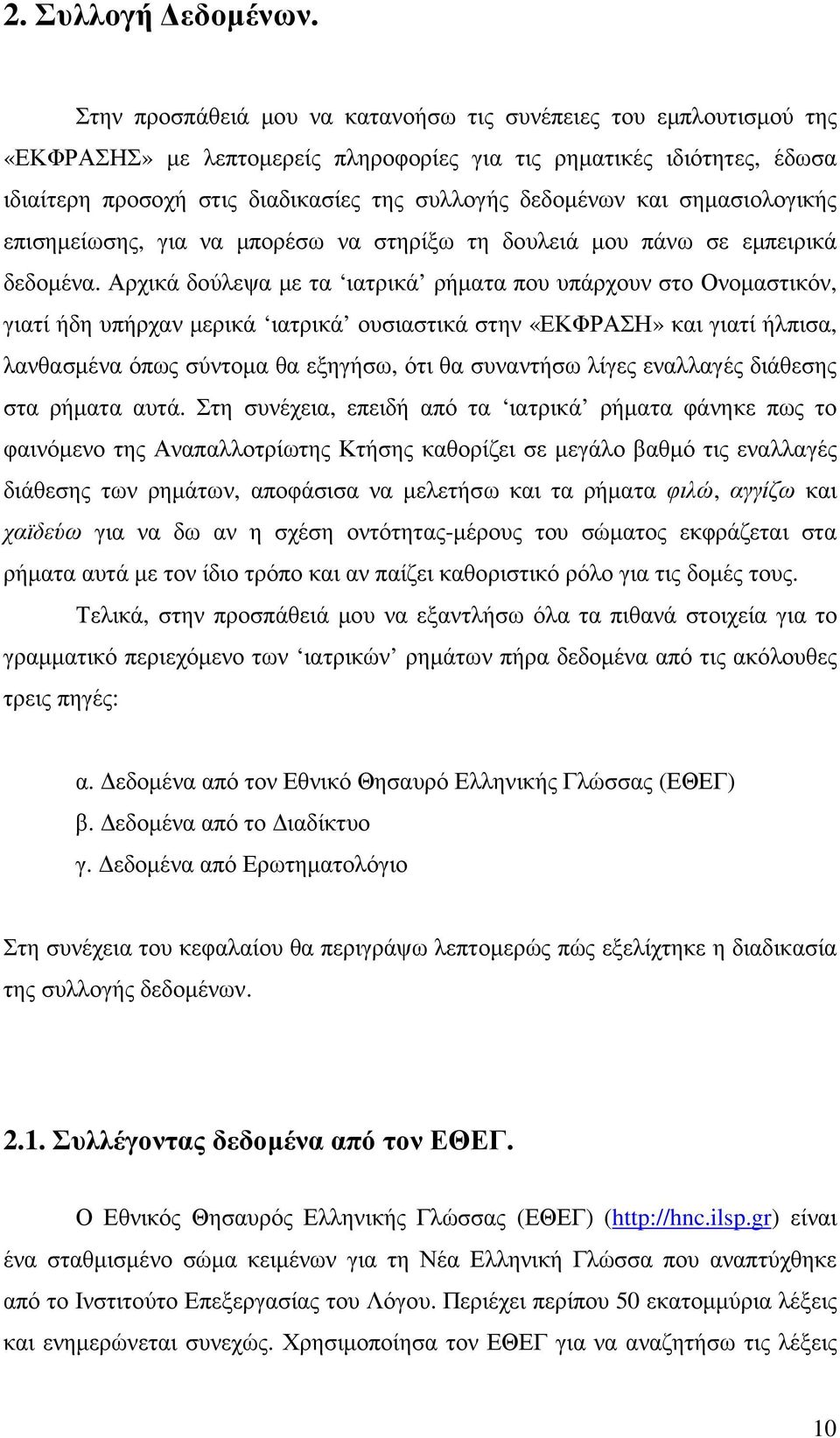 και σηµασιολογικής επισηµείωσης, για να µπορέσω να στηρίξω τη δουλειά µου πάνω σε εµπειρικά δεδοµένα.