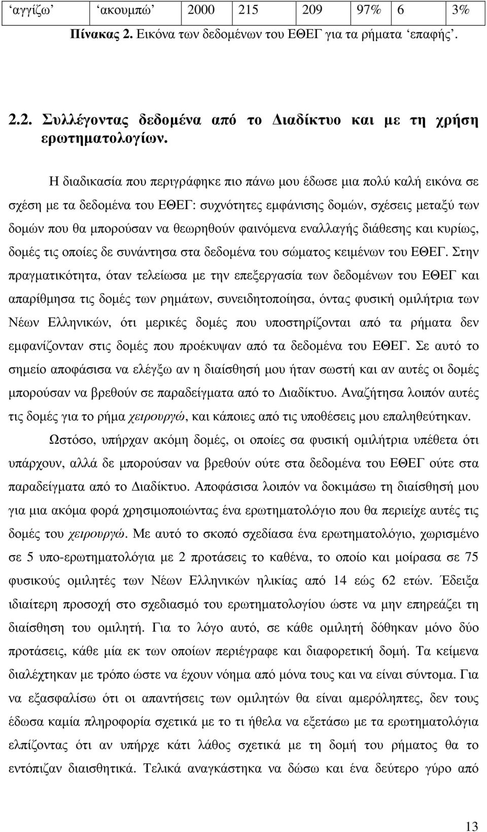 εναλλαγής διάθεσης και κυρίως, δοµές τις οποίες δε συνάντησα στα δεδοµένα του σώµατος κειµένων του ΕΘΕΓ.