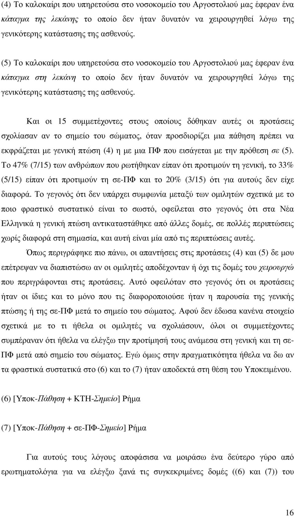 Και οι 15 συµµετέχοντες στους οποίους δόθηκαν αυτές οι προτάσεις σχολίασαν αν το σηµείο του σώµατος, όταν προσδιορίζει µια πάθηση πρέπει να εκφράζεται µε γενική πτώση (4) η µε µια ΠΦ που εισάγεται µε