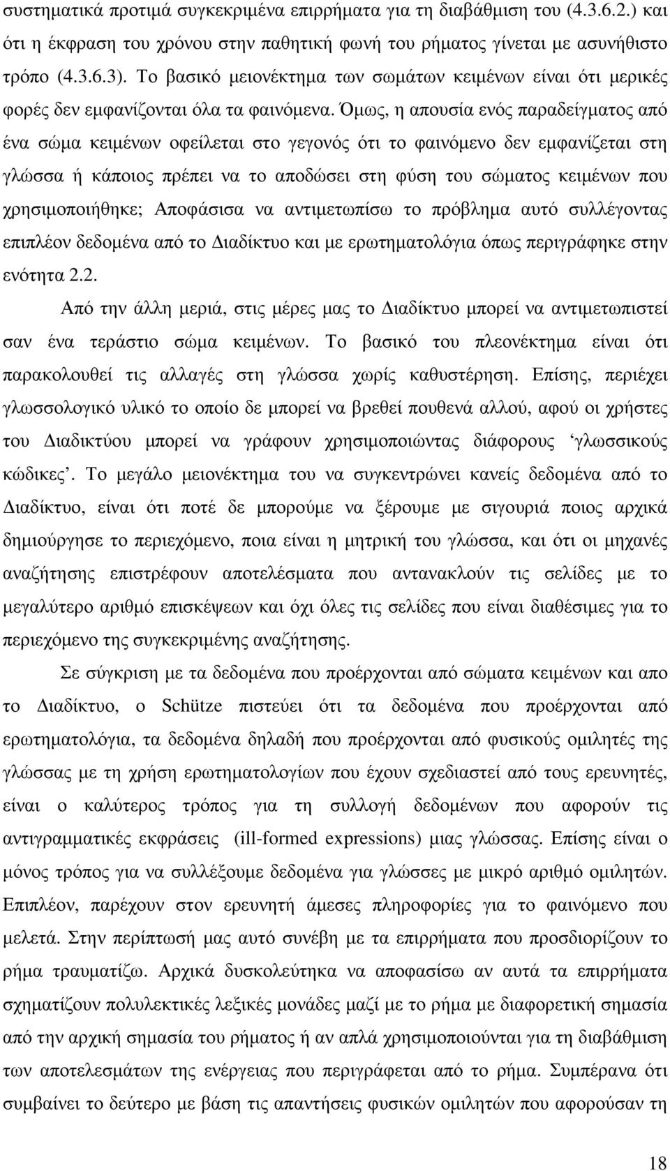 Όµως, η απουσία ενός παραδείγµατος από ένα σώµα κειµένων οφείλεται στο γεγονός ότι το φαινόµενο δεν εµφανίζεται στη γλώσσα ή κάποιος πρέπει να το αποδώσει στη φύση του σώµατος κειµένων που