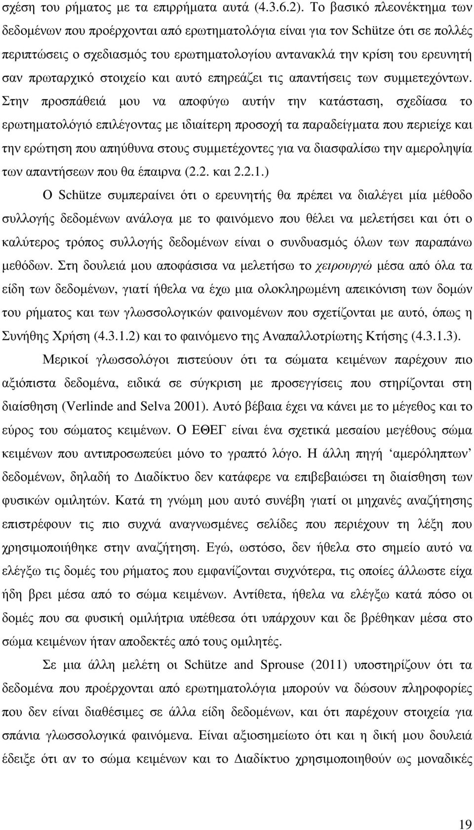 στοιχείο και αυτό επηρεάζει τις απαντήσεις των συµµετεχόντων.