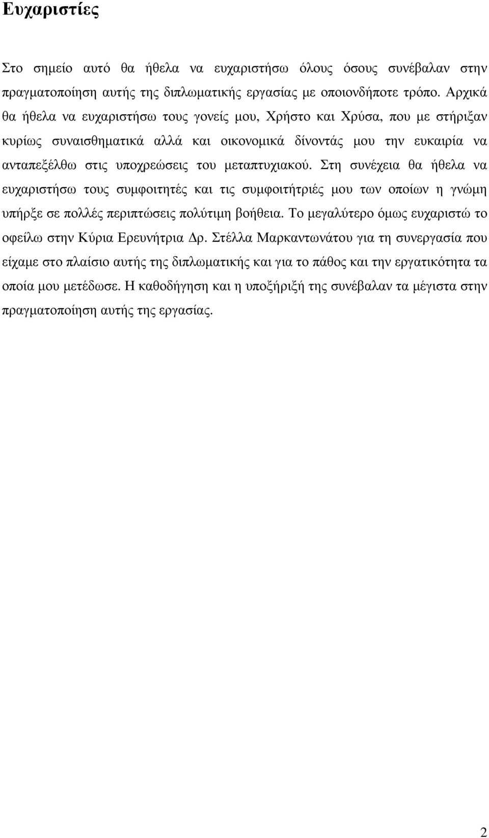 Στη συνέχεια θα ήθελα να ευχαριστήσω τους συµφοιτητές και τις συµφοιτήτριές µου των οποίων η γνώµη υπήρξε σε πολλές περιπτώσεις πολύτιµη βοήθεια.