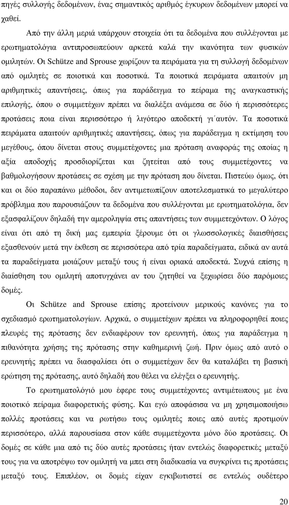 Οι Schütze and Sprouse χωρίζουν τα πειράµατα για τη συλλογή δεδοµένων από οµιλητές σε ποιοτικά και ποσοτικά.