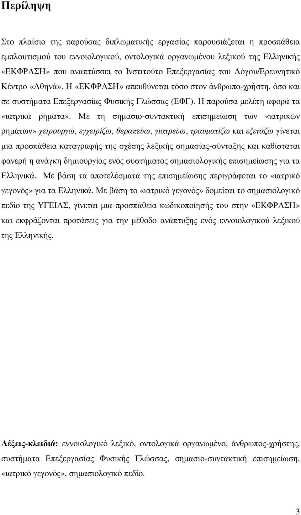 Με τη σηµασιο-συντακτική επισηµείωση των «ιατρικών ρηµάτων» χειρουργώ, εγχειρίζω, θεραπεύω, γιατρεύω, τραυµατίζω και εξετάζω γίνεται µια προσπάθεια καταγραφής της σχέσης λεξικής σηµασίας-σύνταξης και