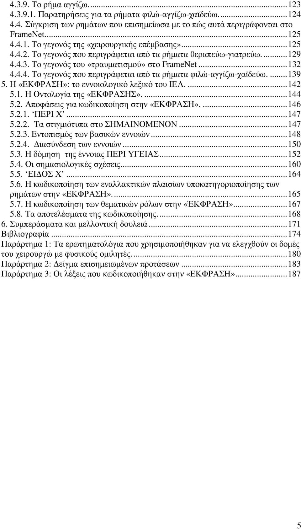 ...139 5. Η «ΕΚΦΡΑΣΗ»: το εννοιολογικό λεξικό του ΙΕΛ....142 5.1. Η Οντολογία της «ΕΚΦΡΑΣΗΣ»....144 5.2. Αποφάσεις για κωδικοποίηση στην «ΕΚΦΡΑΣΗ»....146 5.2.1. ΠΕΡΙ Χ...147 5.2.2. Τα στιγµιότυπα στο ΣΗΜΑΙΝΟΜΕΝΟΝ.