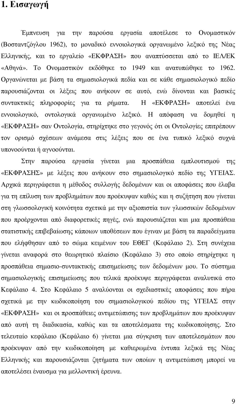 Οργανώνεται µε βάση τα σηµασιολογικά πεδία και σε κάθε σηµασιολογικό πεδίο παρουσιάζονται οι λέξεις που ανήκουν σε αυτό, ενώ δίνονται και βασικές συντακτικές πληροφορίες για τα ρήµατα.